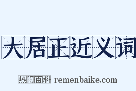 大居正近义词是什么意思的图片